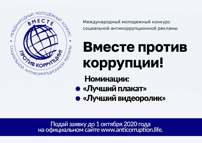 Международный молодёжный конкурс социальной рекламы «Вместе против коррупции!».