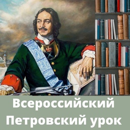 Петровский урок, посвящённый празднованию 350-летия со дня рождения Петра I.