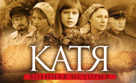 Фильм &quot;Катя-Катя&quot;.