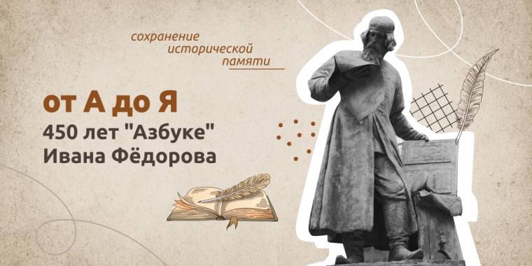От А до Я. 450 лет "Азбуке" Ивана Фёдорова.