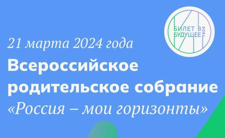 родительское собрание по профориентации школьников 6-10 классов «Россия – мои горизонты».