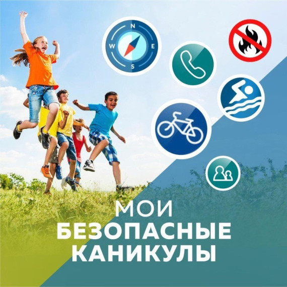 «Мои безопасные каникулы!».