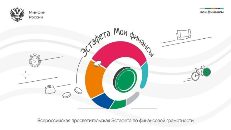 Дан старт первого этапа Всероссийской просветительской эстафеты «Мои финансы».