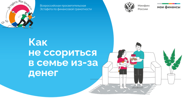 Урок по финансовой грамотности "Семейный бюджет: как не ссориться из-за денег?".