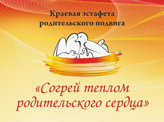 Краевая эстафета родительского подвига «Согрей теплом родительского сердца».