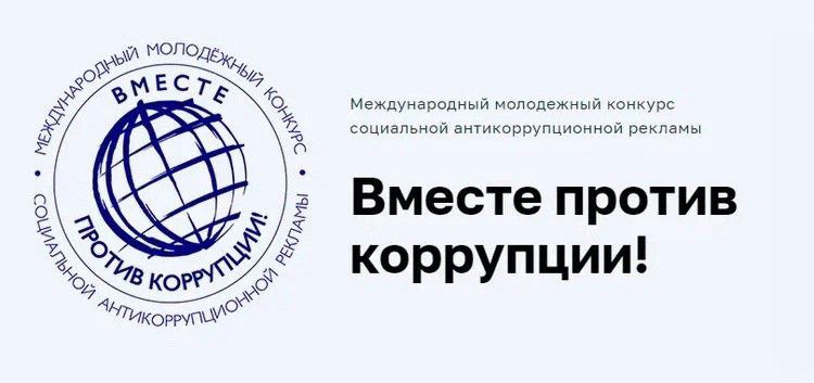 Вместе против коррупции!.