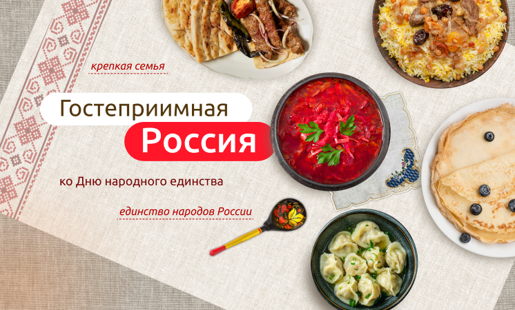 РАЗГОВОРЫ О ВАЖНОМ. Гостеприимная Россия. Ко Дню народного единства..