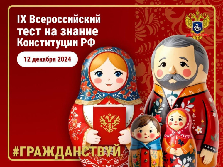 День Конституции Российской Федерации.