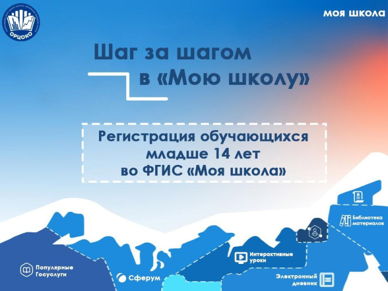 Регистрация обучающихся младше 14 лет во ФГИС «Моя школа».