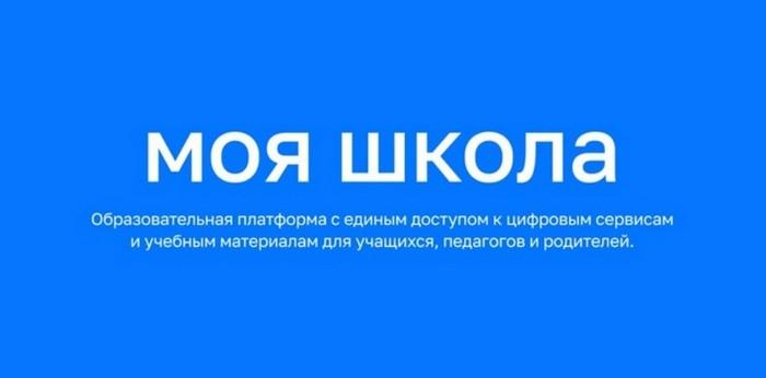 Как зарегистрироваться и войти в личный кабинет ФГИС Моя школа.