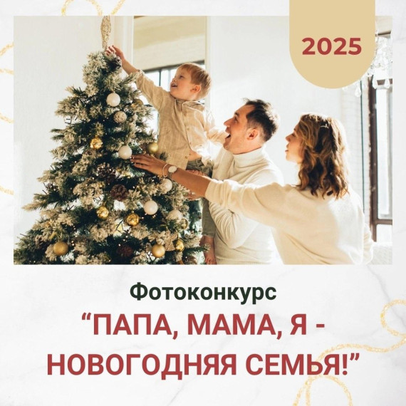 Папа, мама, я - новогодняя семья.