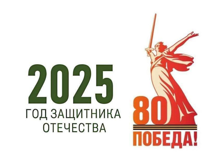 2025 год- Год Защитника Отечества!.