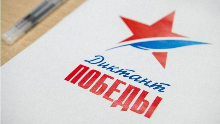Диктант Победы.