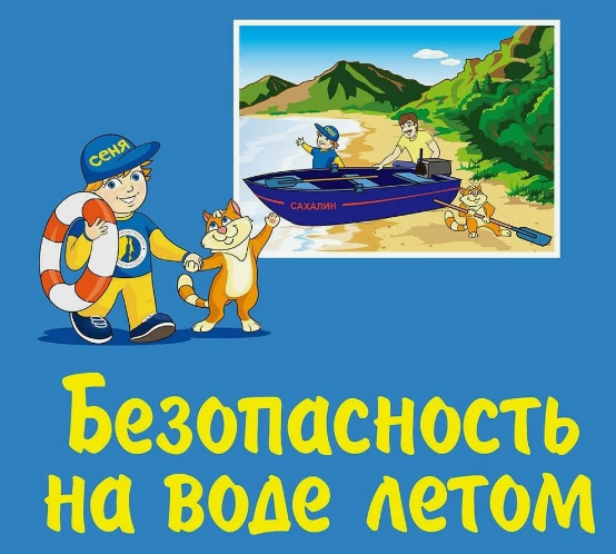 Безопасность на воде.