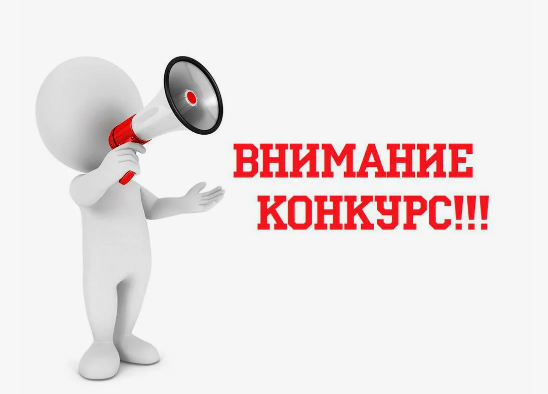 Внимание, Конкурс «Мы в вас берѐм своѐ начало…»!!!.