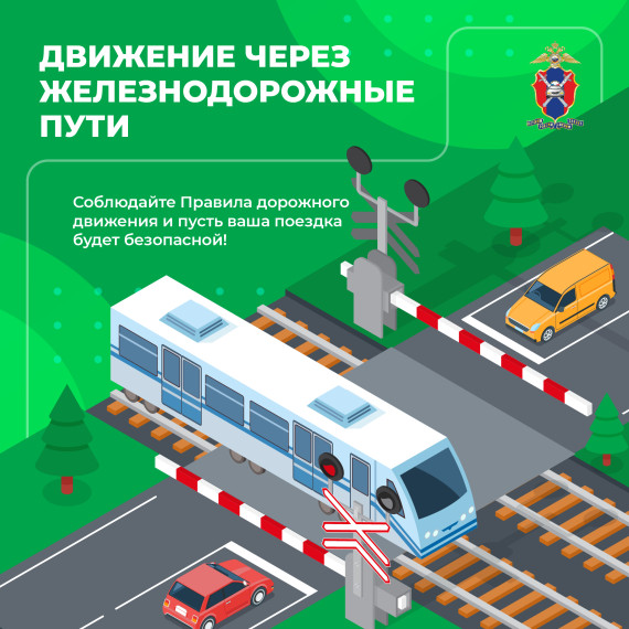 Безопасность на железно - дорожных переездах.